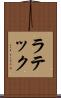 ラテック Scroll