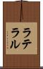 ラテラル Scroll