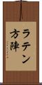 ラテン方陣 Scroll