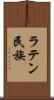 ラテン民族 Scroll
