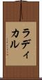 ラディカル Scroll