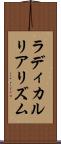 ラディカルリアリズム Scroll