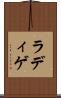 ラディゲ Scroll