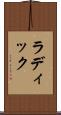 ラディック Scroll