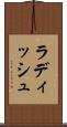 ラディッシュ Scroll
