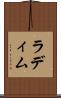 ラディム Scroll