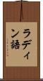 ラディン語 Scroll