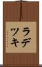 ラデツキ Scroll