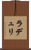 ラデュリ Scroll
