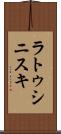 ラトゥシニスキ Scroll