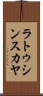 ラトゥシンスカヤ Scroll