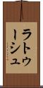 ラトゥーシュ Scroll