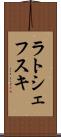 ラトシェフスキ Scroll