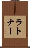 ラトナー Scroll