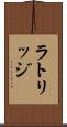 ラトリッジ Scroll
