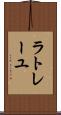 ラトレーユ Scroll