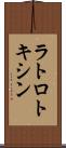 ラトロトキシン Scroll