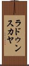 ラドゥンスカヤ Scroll