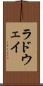 ラドウェイ Scroll