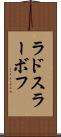 ラドスラーボフ Scroll