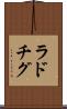 ラドチグ Scroll