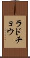 ラドチョウ Scroll