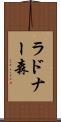 ラドナー森 Scroll