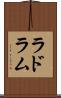 ラドラム Scroll
