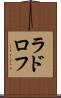 ラドロフ Scroll