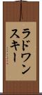 ラドワンスキー Scroll