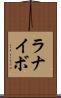ラナイボ Scroll