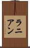 ラニアン Scroll