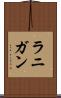 ラニガン Scroll