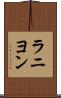 ラニヨン Scroll