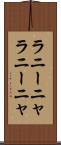 ラニーニャ Scroll