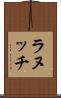 ラヌッチ Scroll