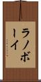 ラノボーイ Scroll