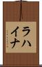 ラハイナ Scroll