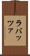 ラバッツァ Scroll