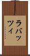 ラバッツィ Scroll