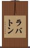 ラバトン Scroll