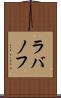 ラバノフ Scroll