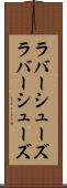ラバーシューズ Scroll