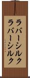 ラバーシルク Scroll