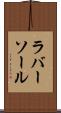 ラバー・ソール Scroll