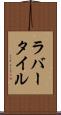 ラバー・タイル Scroll