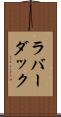 ラバー・ダック Scroll