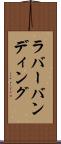 ラバーバンディング Scroll