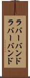 ラバーバンド Scroll
