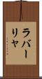 ラバーリャ Scroll